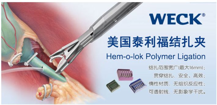 Hem-o-lok聚合物夾和鈦夾、強(qiáng)生泰科生物夾的區(qū)別和使用范圍